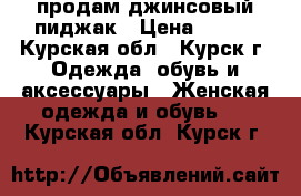 продам джинсовый пиджак › Цена ­ 500 - Курская обл., Курск г. Одежда, обувь и аксессуары » Женская одежда и обувь   . Курская обл.,Курск г.